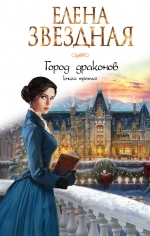 Рекомендуем новинку – книгу «Город драконов. Книга третья»