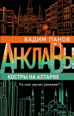 Панов В.Ю.. Костры на алтарях