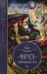 Гончарова Г.Д.. Маруся. Провинциальные игры