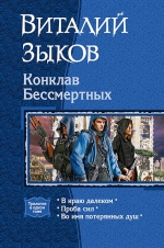 Рекомендуем новинку – книгу «Конклав Бессмертных. Трилогия в одном томе»