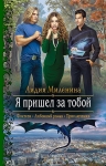 Миленина Л.С.. Я пришел за тобой