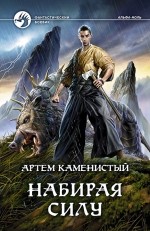 Рекомендуем новинку – книгу «Набирая силу»