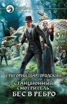 Шаргородский Г.К.. Станционный смотритель. Бес в ребро