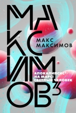 Максимов М..Максимов³