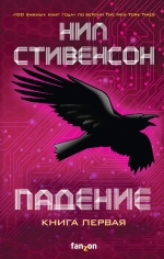 Стивенсон Н.. Падение, или Додж в Аду. Книга первая