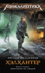 Мельников Р.. Хэдхантер. Кн. 1: Охотники на людей