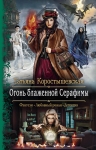 Рекомендуем новинку – книгу «Огонь блаженной Серафимы»