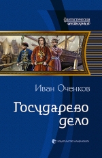 Оченков И.В.. Государево дело