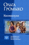 Рекомендуем новинку – книгу «Космоолухи. Трилогия в одном томе»