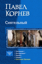 Рекомендуем новинку – книгу «Сиятельный. Тетралогия в одном томе»