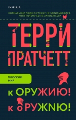 Рекомендуем новинку – книгу «К оружию! К оружию!»