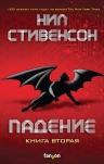 Стивенсон Н.. Падение, или Додж в Аду. Книга вторая