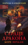 Клеванский К.С.. Сердце дракона. Море печали