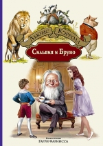 Рекомендуем новинку – книгу «Сильвия и Бруно»