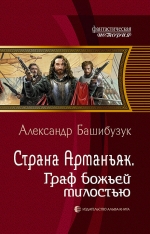 Башибузук А.. Страна Арманьяк. Граф Божьей милостью