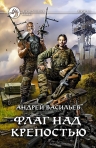 Васильев Анд.. Флаг над крепостью