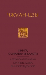 Виногродский Б.Б.. Книга о знании и власти. В переводе и в переложении Бронислава Виногродского