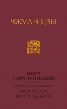 Рекомендуем новинку – книгу «Книга о знании и власти»