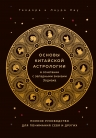 Лау Т., Лау Л.. Основы китайской астрологии в сочетании с западными знаками Зодиака. Полное руководство для понимания себя и других