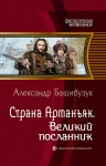 Башибузук А.. Страна Арманьяк. Великий посланник