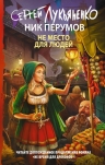 Рекомендуем новинку – книгу «Не место для людей»