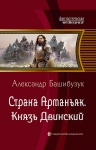 Башибузук А.. Страна Арманьяк. Князь Двинский