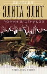 Злотников Р.В.. Элита элит
