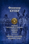 Купер Дж.Ф.. Зверобой; Последний из могикан; Следопыт; Пионеры; Прерия. Пенталогия. Полное издание в одном томе