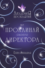 Рекомендуем новинку – книгу «Академия Проклятий. Не проклинай своего директора»