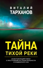 Тарханов В.В.. Тайна тихой реки