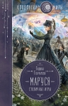 Рекомендуем новинку – книгу «Маруся. Столичные игры»