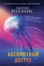 Рекомендуем новинку – книгу «Абсолютный доступ»