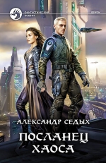 Седых А.И.. Посланец хаоса