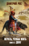 Рус Д.. Играть, чтобы жить. Книга 3. Долг