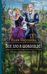 Рекомендуем новинку – книгу «Все зло в шоколаде!»