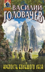 Рекомендуем новинку – книгу «Крепость большого леса»