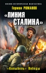 Романов Г.И.. Линия Сталина». «Колыбель» Победы