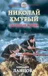 Рекомендуем новинку – книгу «Николай Хмурый. Западная война»