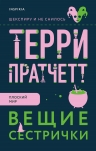 Рекомендуем новинку – книгу «Вещие сестрички»