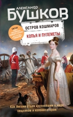 Бушков А.А.. Копья и пулеметы. Пятая книга популярного книжного сериала «Остров кошмаров»