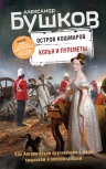 Рекомендуем новинку – книгу «Копья и пулеметы»