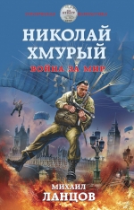 Рекомендуем новинку – книгу «Николай Хмурый. Война за мир»