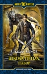 Рекомендуем новинку – книгу «Школа Пепла. Выбор»