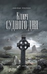 Роллинс Дж.. Ключ Судного дня