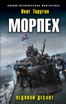 Рекомендуем новинку – книгу «Морпех. Ледяной десант»