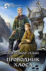 Седых А.И.. Проводник хаоса