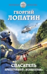 Лопатин Г.В.. Спасатель. Прилетевший «волшебник»