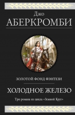 Аберкромби Дж.. Холодное железо. Три романа из цикла Земной Круг