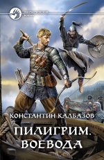 Калбазов К.Г.. Пилигрим. Воевода