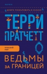Пратчетт Т.. Ведьмы за границей